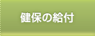 健保の給付