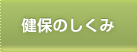 健保のしくみ