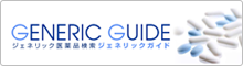 ジェネリック医薬品検索　ジェネリックガイド