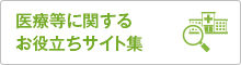 医療に関するお役立ちサイト集