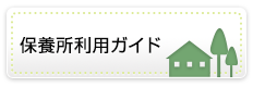 保養所利用ガイド