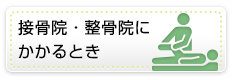 接骨院・整骨院にかかるとき