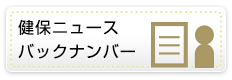 健保ニュースバックナンバー