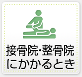 接骨院・整骨院にかかるとき