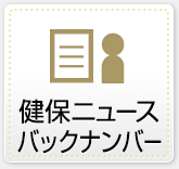 健保ニュースバックナンバー