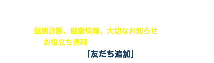 太陽誘電健康保険組合では「LINE公式アカウント」をはじめました。健康診断、健康情報、大切なお知らせなどお役立ち情報をLINEでお届けします。
ぜひ、みなさまも「友だち追加」してください！